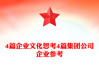 4篇企业文化思考4篇集团公司企业参考
