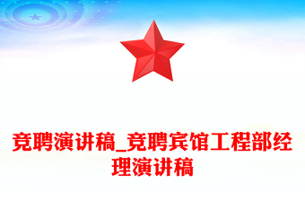 竞聘演讲稿_竞聘宾馆工程部经理演讲稿