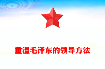 重温毛泽东的领导方法