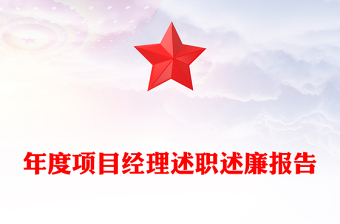 年度项目经理述职述廉报告