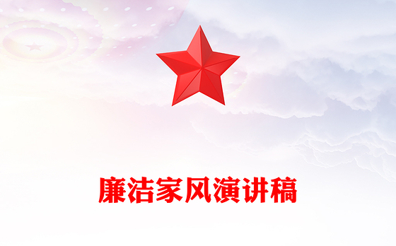 廉洁家风演讲稿