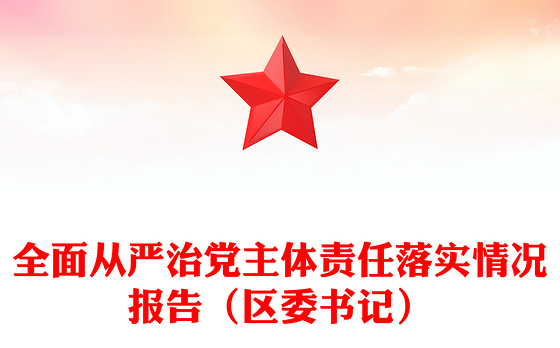全面从严治党主体责任落实情况报告（区委书记）