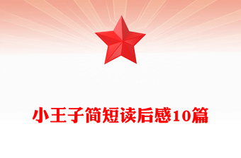 小王子简短读后感10篇