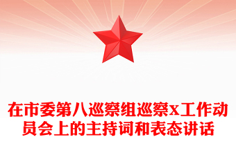在市委第八巡察组巡察X工作动员会上的主持词和表态讲话