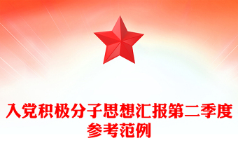 入党积极分子思想汇报第二季度参考范例
