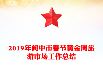 2019年阆中市春节黄金周旅游市场工作总结