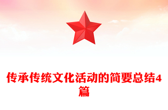 传承传统文化活动的简要总结4篇