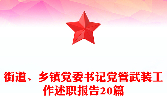 街道、乡镇党委书记党管武装工作述职报告20篇