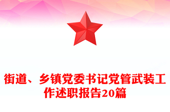 街道、乡镇党委书记党管武装工作述职报告20篇