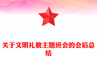 关于文明礼貌主题班会的会后总结