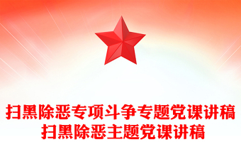 扫黑除恶专项斗争专题党课讲稿 扫黑除恶主题党课讲稿