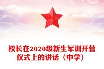 校长在2020级新生军训开营仪式上的讲话（中学）
