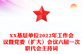 XX基层单位2022年工作会议暨党委（扩大）会议六届一次职代会主持词