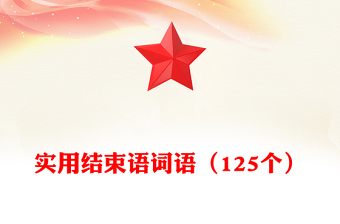 实用结束语词语（125个）