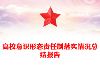 高校意识形态责任制落实情况总结报告