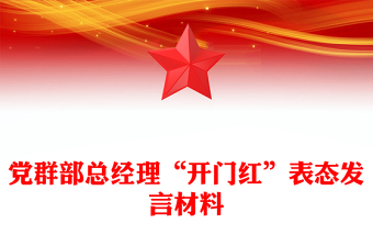 党群部总经理“开门红”表态发言材料