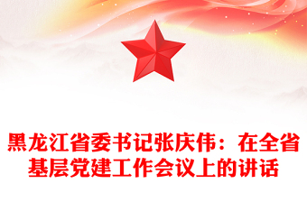 黑龙江省委书记张庆伟：在全省基层党建工作会议上的讲话
