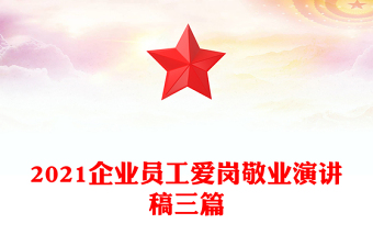 2021企业员工爱岗敬业演讲稿三篇