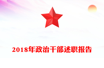 2018年政治干部述职报告