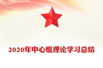 2023年中心组学习总结