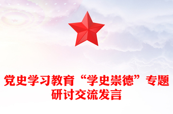 党史学习教育“学史崇德”专题研讨交流发言