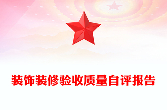 装饰装修验收质量自评报告