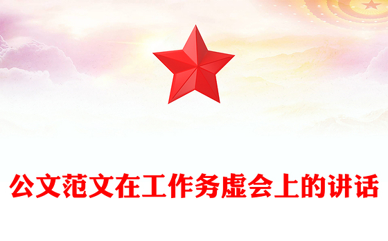 公文范文在工作务虚会上的讲话
