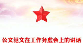 公文范文在工作务虚会上的讲话