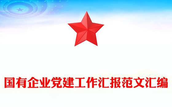 国有企业党建工作汇报范文汇编