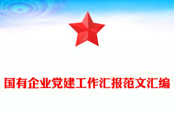 国有企业党建工作汇报范文汇编