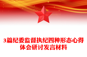 3篇纪委监督执纪四种形态心得体会研讨发言材料