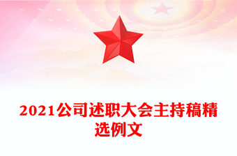 2021公司述职大会主持稿精选例文