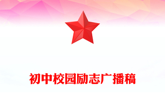 初中校园励志广播稿