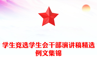 学生竞选学生会干部演讲稿精选例文集锦