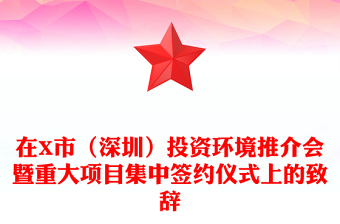 在X市（深圳）投资环境推介会暨重大项目集中签约仪式上的致辞