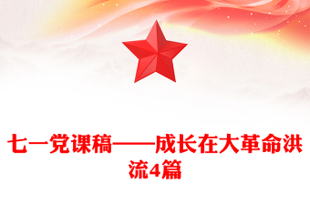 七一党课稿——成长在大革命洪流4篇