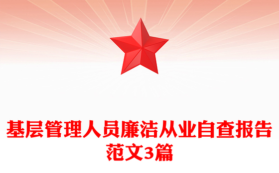 基层管理人员廉洁从业自查报告范文3篇
