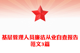 基层管理人员廉洁从业自查报告范文3篇