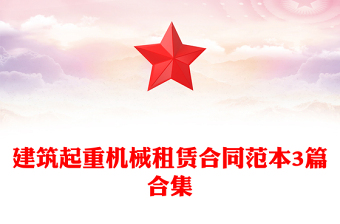 建筑起重机械租赁合同范本3篇合集