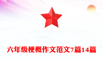 六年级梗概作文范文7篇14篇