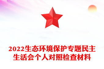2022生态环境保护专题民主生活会个人对照检查材料