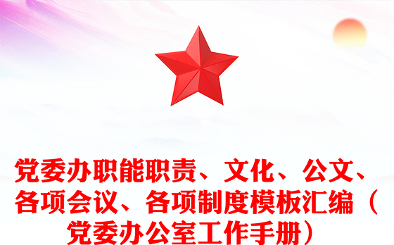 党委办职能职责、文化、公文、各项会议、各项制度模板汇编（党委办公室工作手册）