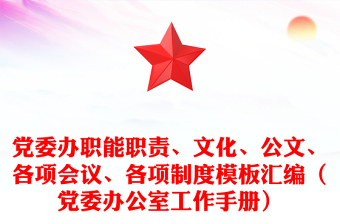 党委办职能职责、文化、公文、各项会议、各项制度模板汇编（党委办公室工作手册）