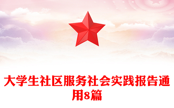 大学生社区服务社会实践报告通用8篇