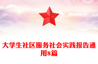 大学生社区服务社会实践报告通用8篇