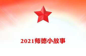 2021师德小故事