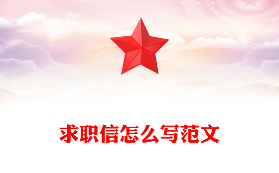 求职信怎么写范文