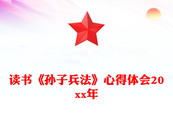 读书《孙子兵法》心得体会20xx年