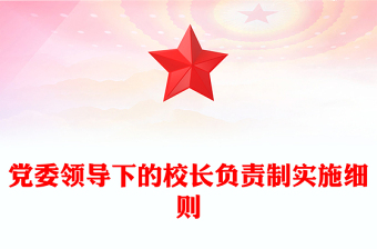 党委领导下的校长负责制实施细则
