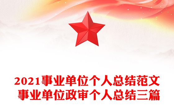 2021事业单位个人总结范文 事业单位政审个人总结三篇